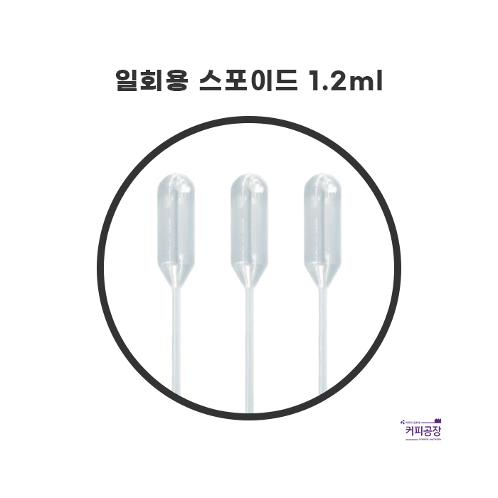 일회용 스포이드1.2ml 50개 CITOTEST /제빵 실험 요리