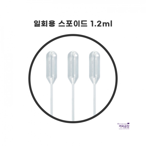 일회용 스포이드1.2ml 50개 CITOTEST /제빵 실험 요리