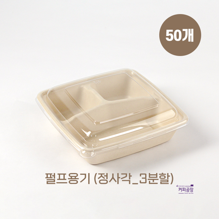 친환경 펄프 도시락 용기 정사각_3분할 50개입