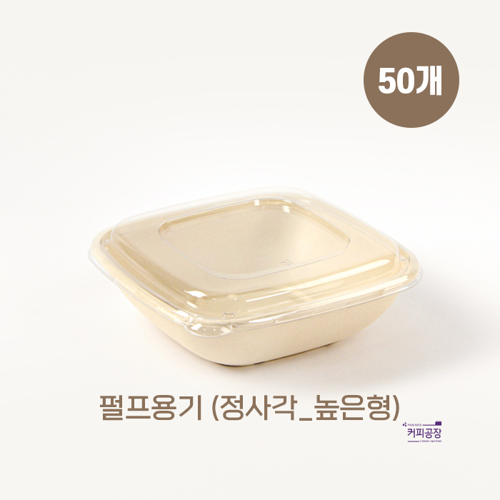 친환경 펄프 도시락 용기 정사각_높은형 50개입