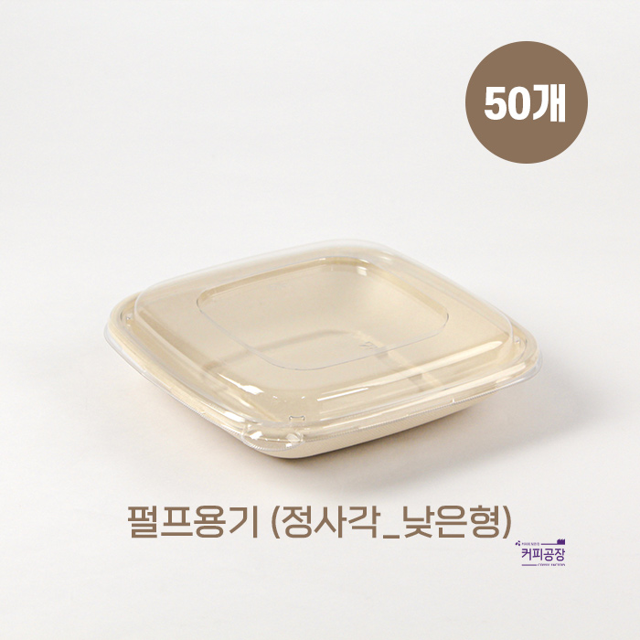 친환경 펄프 도시락 용기 정사각_낮은형 50개입