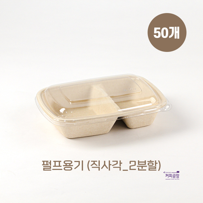 친환경 펄프 도시락 용기 직사각_2분할 50개입