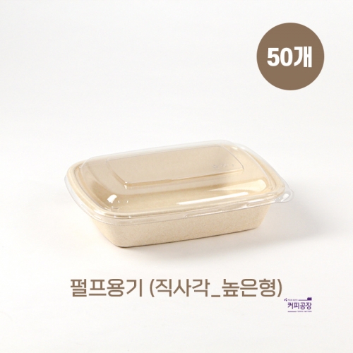 친환경 펄프 도시락 용기 직사각_높은형 50개입