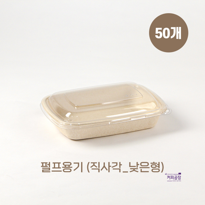 친환경 펄프 도시락 용기 직사각_낮은형 50개입