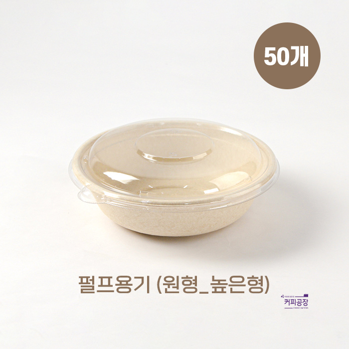 친환경 펄프 도시락 용기 원형_높은형 50개입