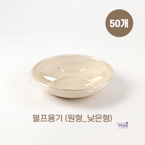 친환경 펄프 도시락 용기 원형_낮은형 50개입