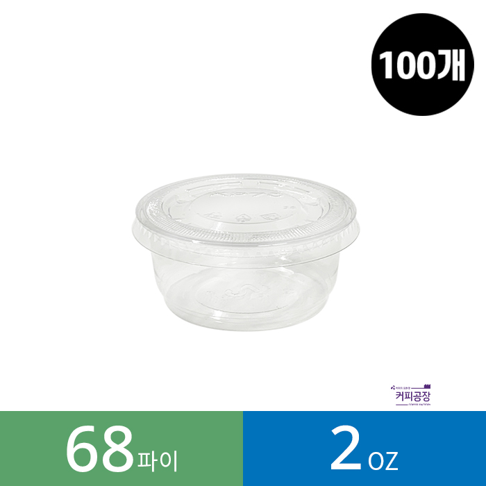 (100개)(KP-70) 2온스 소스컵(68파이) + 뚜껑 세트