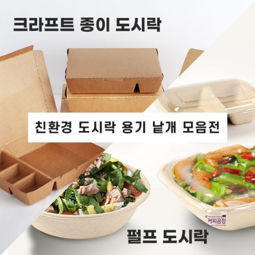 (낱개)친환경 도시락 용기 / 종이, 펄프 모음 택 1