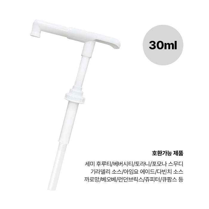 범용 소스펌프 1온스 30ml 공용 후루티 기라델리 다빈치 포모나