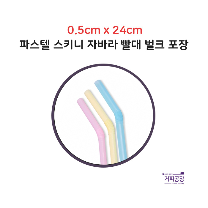 파스텔 스키니 자바라 빨대 5x24 1봉 500개