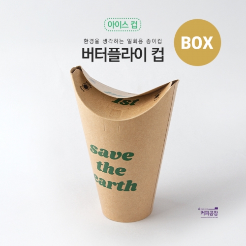 아이스 버터플라이컵 크라프트 1박스(700개입) 16oz / 폴더컵 이중코팅 종이컵 친환경