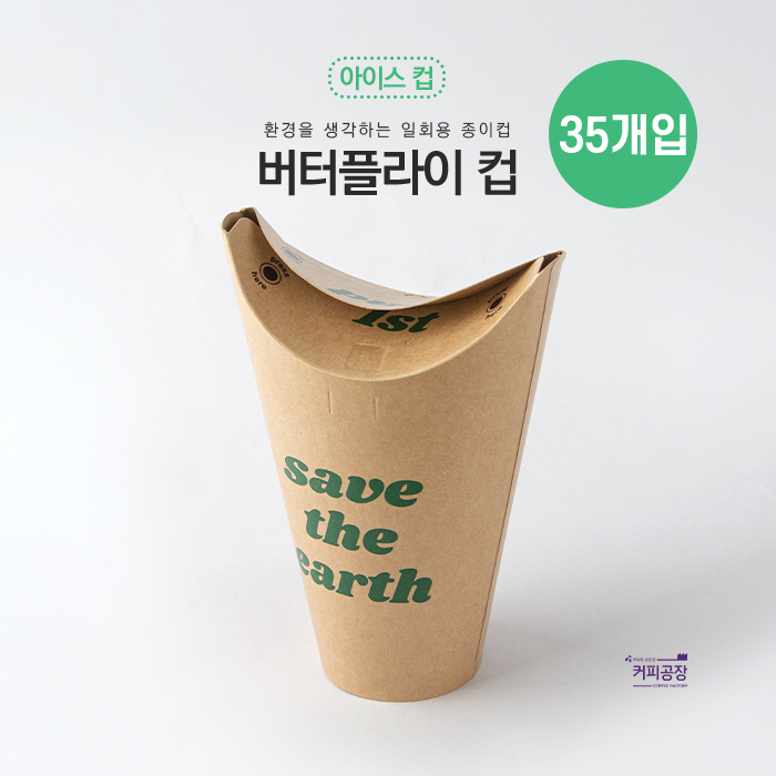 아이스 버터플라이컵 크라프트 1봉(35개입) 16oz / 폴더컵 이중코팅 종이컵 친환경