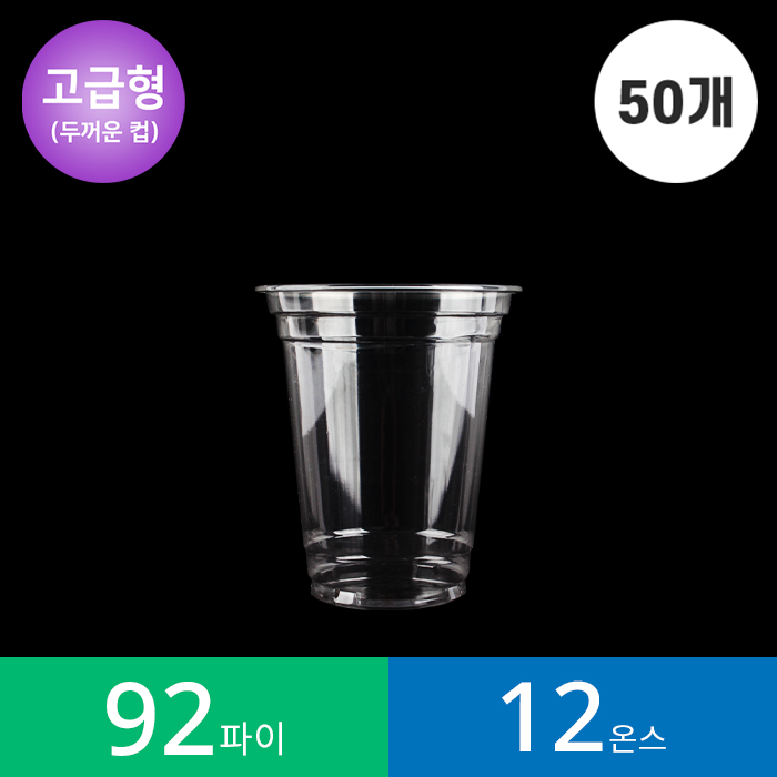 [고급형](50개)92파이 12온스 투명컵 1봉 PET