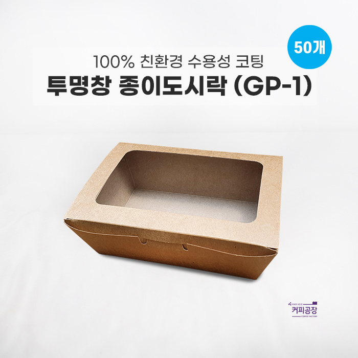 투명창 종이 도시락용기 GP-1 (50개입) 친환경 수용성코팅 크라프트 일회용품