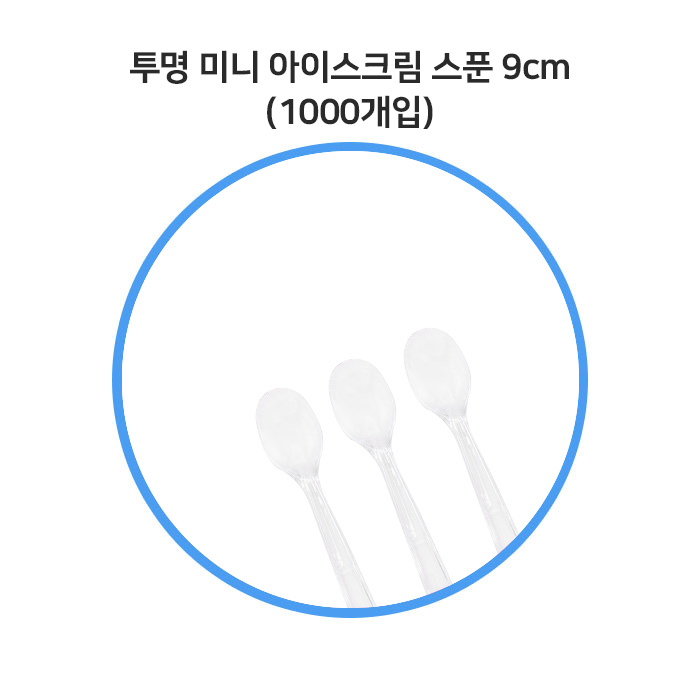 투명 미니 아이스크림 스푼 9cm 1000개입 벌크포장 / 시식용 일회용 숟가락