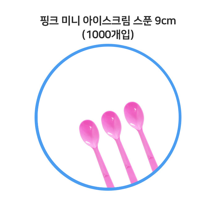 핑크 미니 아이스크림 스푼 9cm 1000개입 벌크포장 / 시식용 일회용 베스킨라빈스 숟가락