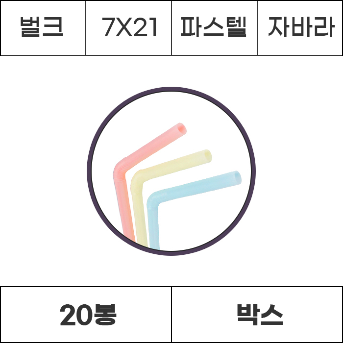 [박스/벌크]7x21 파스텔 자바라 10000개 (500개x20봉) 빨대 스트로우