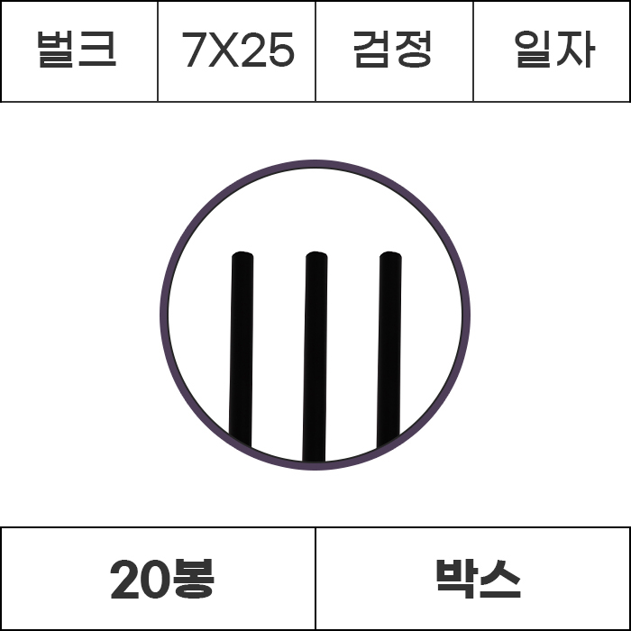 [박스/벌크]7x25 검정 일자 10000개 (500개x20봉) 빨대 스트로우