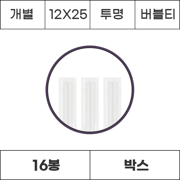 [박스/개별]12x25 투명 버블티 3200개 (200개x16봉) 빨대 스트로우