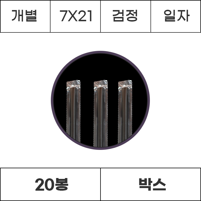 [박스/개별]7x21 검정 일자 10000개 (500개x20봉) 빨대 스트로우