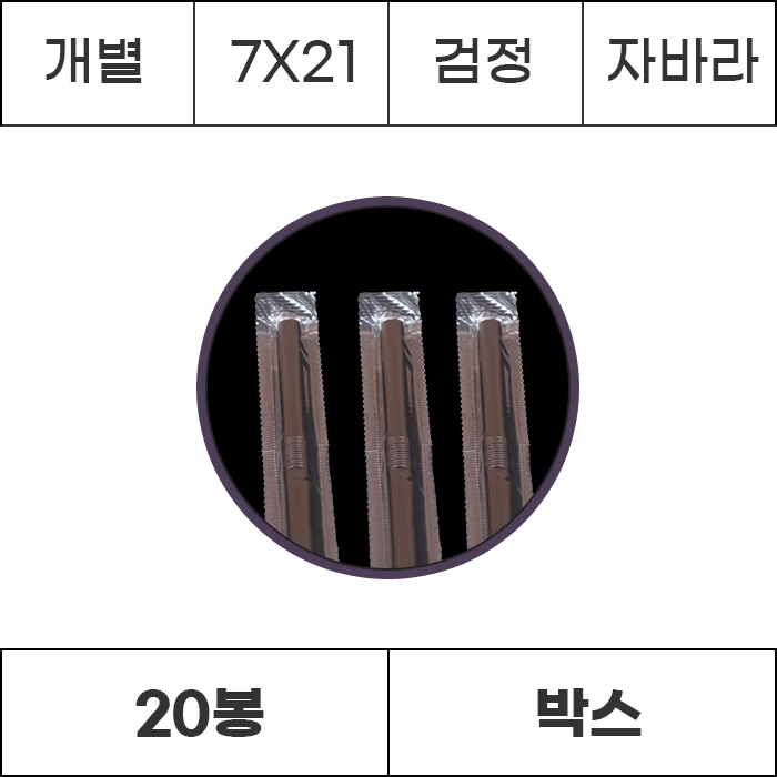 [박스/개별]7x21 검정 자바라 10000개 (500개x20봉) 빨대 스트로우