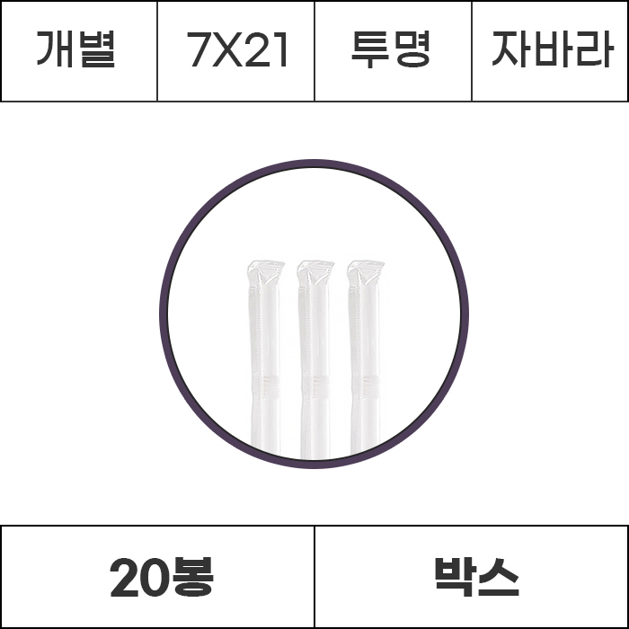 [박스/개별]7x21 투명 자바라 10000개 (500개x20봉) 빨대 스트로우