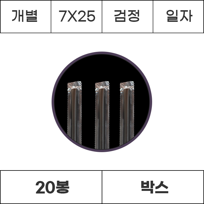 [박스/개별]7x25 검정 일자 10000개 (500개x20봉) 빨대 스트로우