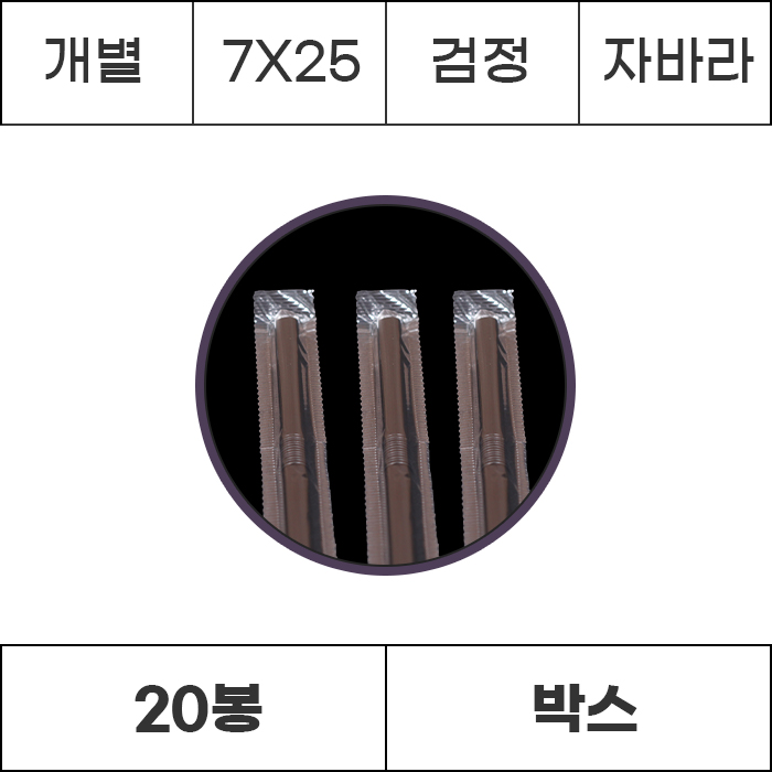 [박스/개별]7x25 검정 자바라 10000개 (500개x20봉) 빨대 스트로우