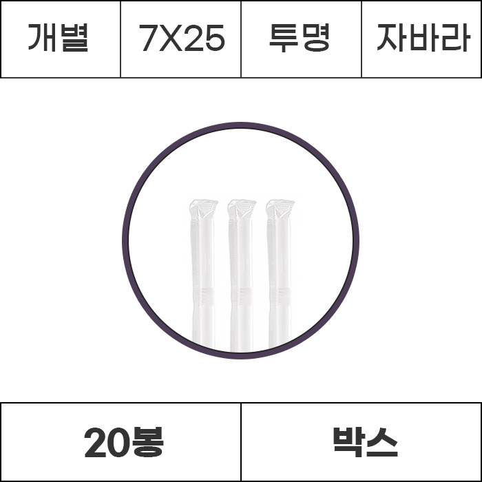 [박스/개별]7x25 투명 자바라 10000개 (500개x20봉) 빨대 스트로우