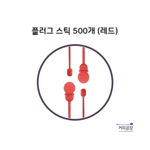 플러그 스틱 레드 500개 벌크/커피스틱/스플래쉬스틱