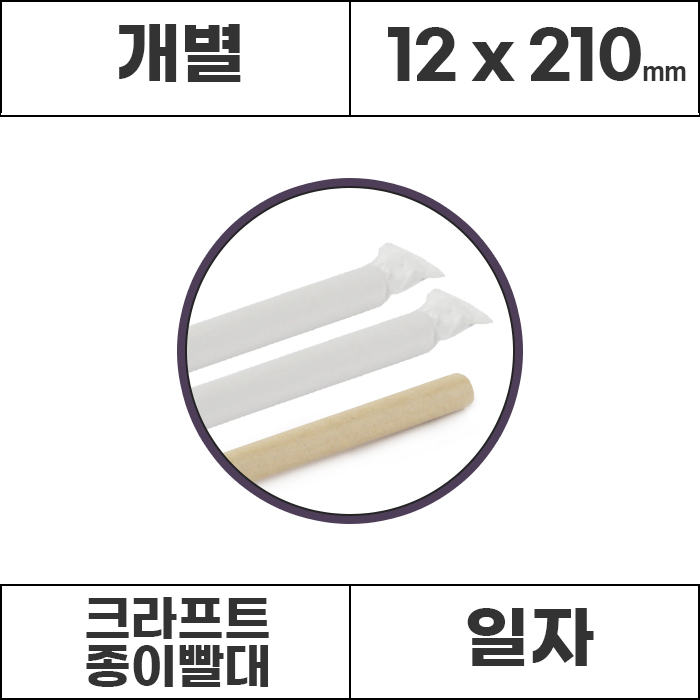 [개별]12x21 크라프트 종이빨대 1봉(250개) 버블티