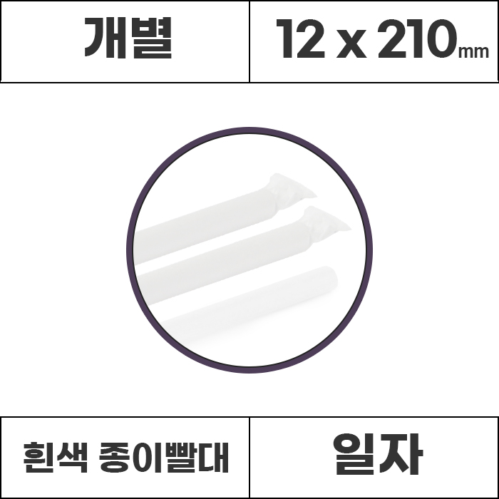 [개별]12x21 흰색 종이빨대 1봉(250개) 버블티