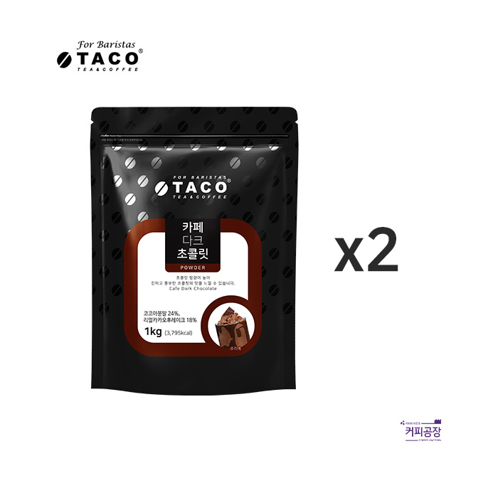 (2개)타코 카페 다크 초콜릿 파우더 1kg 2개 묶음