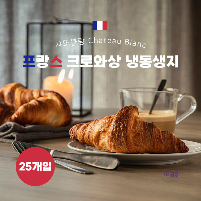 샤또블랑 크로와상 냉동생지 65g x 25개입 크로플