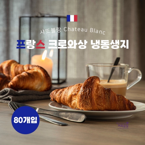 샤또블랑 크로와상 냉동생지 65g x 80개입 크로플