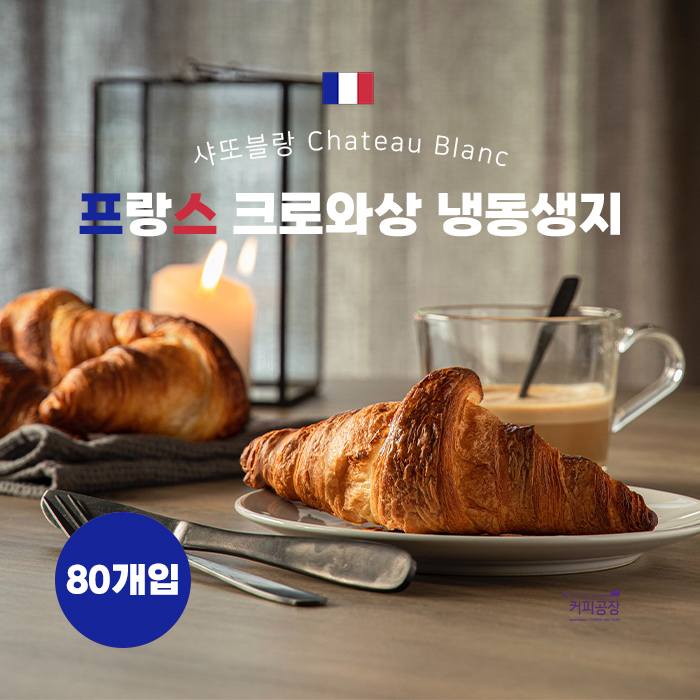 샤또블랑 크로와상 냉동생지 65g x 80개입 크로플