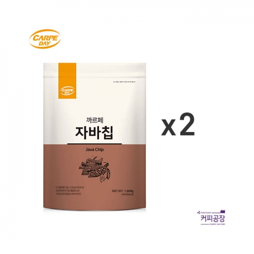 (2개)까르페 자바칩 파우더 1kg x 2개