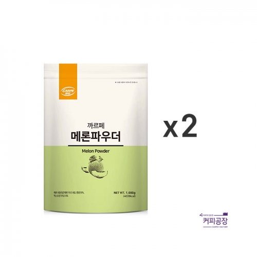 (2개)까르페 메론라떼 파우더 1kg x2개