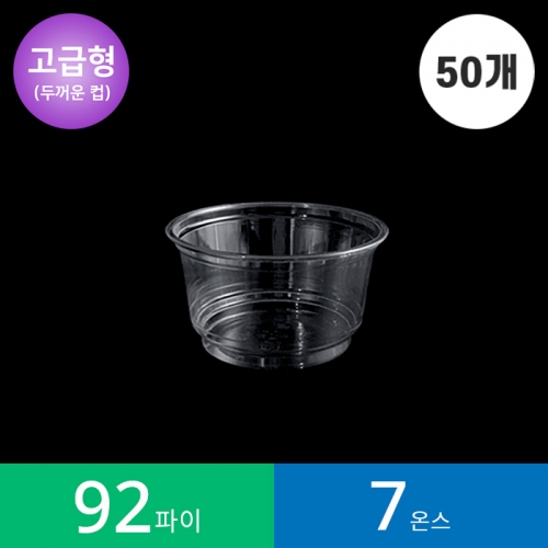 [고급형](50개)92파이 7온스 투명컵 1봉 PET