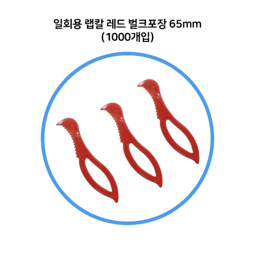 일회용 랩칼 레드 1000개 플라스틱 실링칼 벌크포장