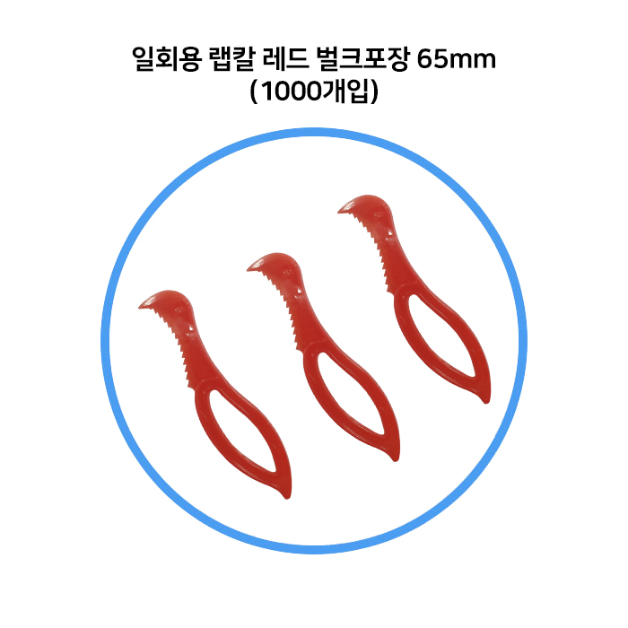 일회용 랩칼 레드 1000개 플라스틱 실링칼 벌크포장