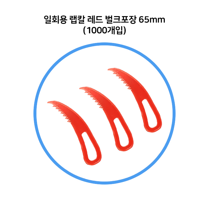 일회용 랩칼 레드 1000개 플라스틱 실링칼 벌크포장