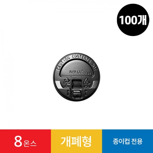 (100개)8온스 블랙 개폐형 리드 1봉 종이컵용