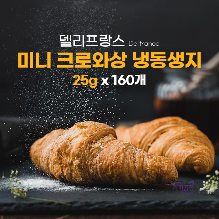 델리프랑스 미니 크로와상 냉동생지 25gx160개 크로플