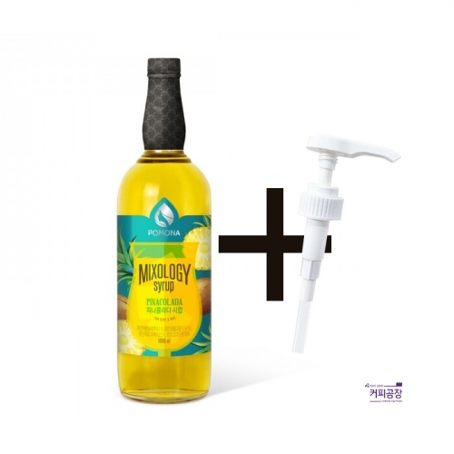 포모나 피나콜라다 시럽 펌프세트 1000ml