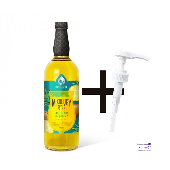 포모나 피나콜라다 시럽 펌프세트 1000ml