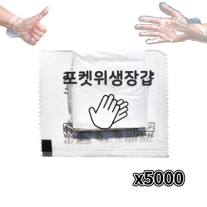 동동이 포켓 일회용 위생 비닐장갑 5000팩(10000매) 박스 투명 포장지 개별포장 배달 캠핑