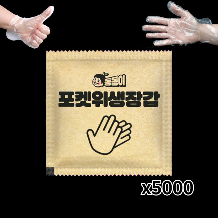 동동이 포켓 일회용 위생 비닐장갑 5000팩(10000매) 박스 크라프트 포장지 개별포장 배달 캠핑