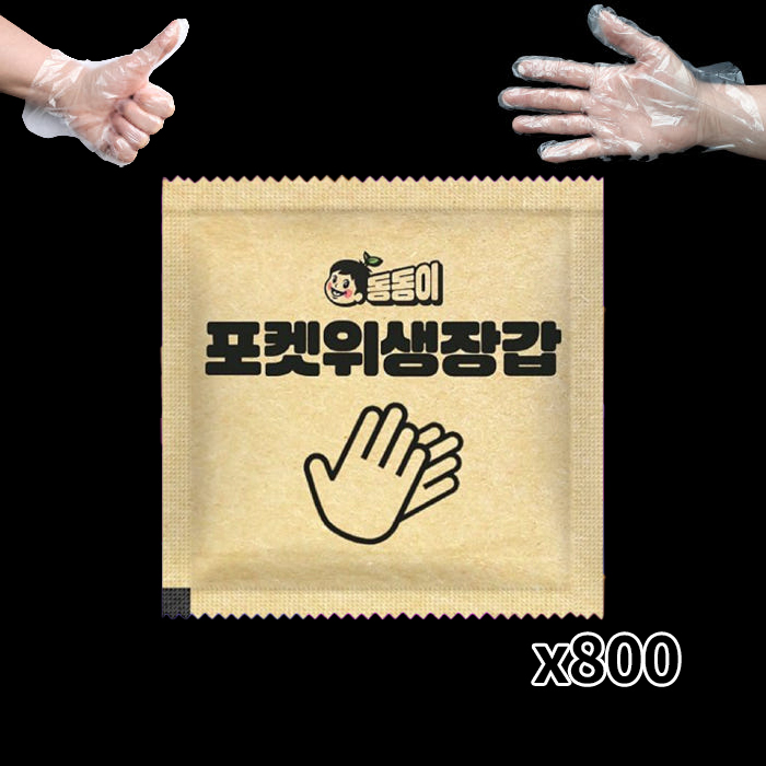동동이 포켓 일회용 위생 비닐장갑 800팩 크라프트 개별포장 배달 캠핑 타코 치킨 피자