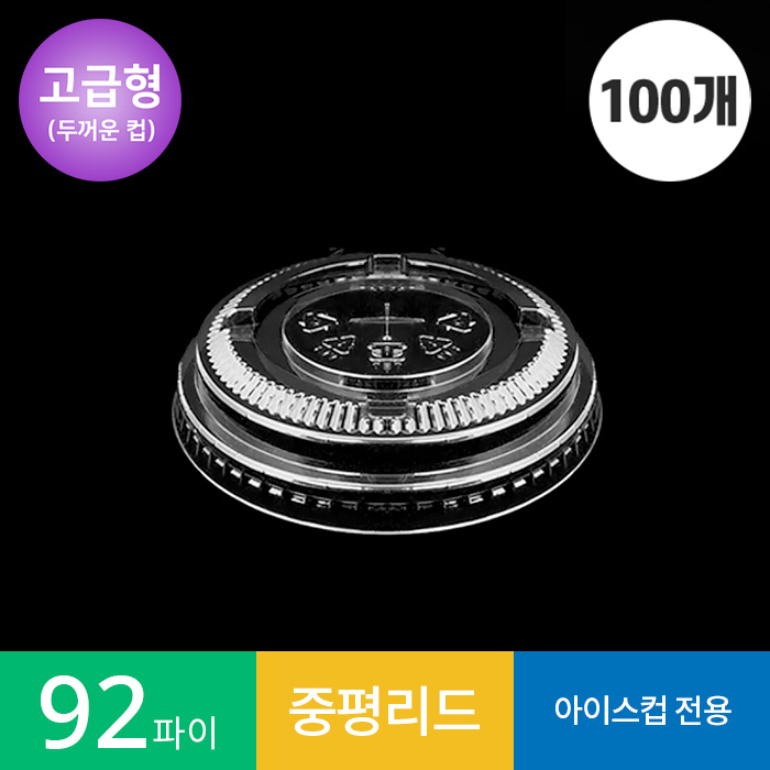 [고급형]92파이 중평 리드/뚜껑 100개입 1봉 PET 일회용 테이크아웃